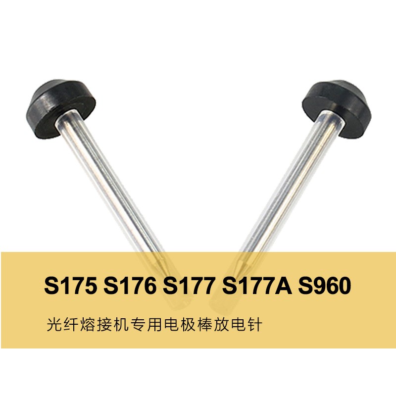 S175 S176 S177 S177A S960光纤熔接机电极棒放电针