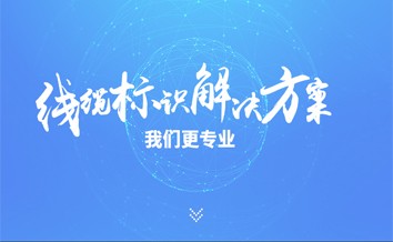 运营商线缆标识管理解决方案