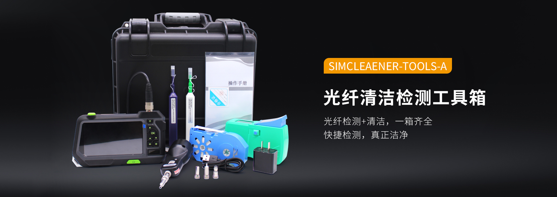 SIMINSPECTOR T3X 光纤端面检测仪